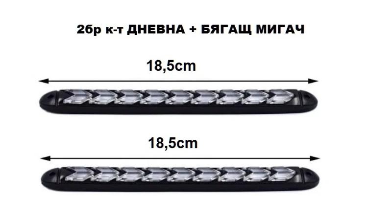 LED /дневни/ Светл.+ Мигач бягащ 18.5см